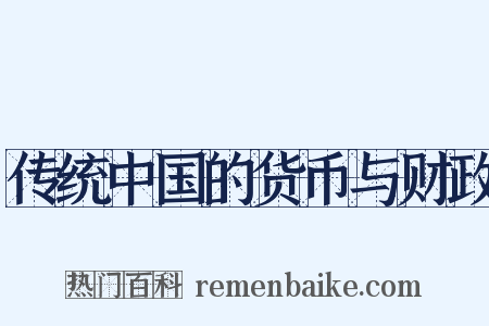 传统中国的货币与财政是什么意思的图片